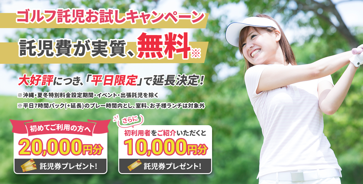ゴルフ託児お試しキャンペーン