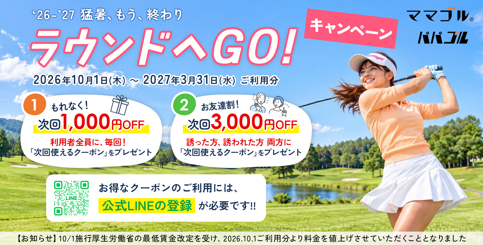 「’26-’27 猛暑、もう、終わり ラウンドへGO!」 キャンペーン